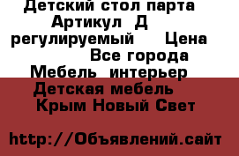 Детский стол парта . Артикул: Д-114 (регулируемый). › Цена ­ 1 000 - Все города Мебель, интерьер » Детская мебель   . Крым,Новый Свет